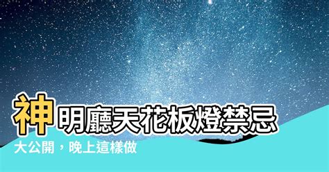 神明廳天花板燈晚上要關嗎|神明廳晚上要開燈嗎？夜晚開燈的習俗與信仰 – 木工裝潢大聯盟